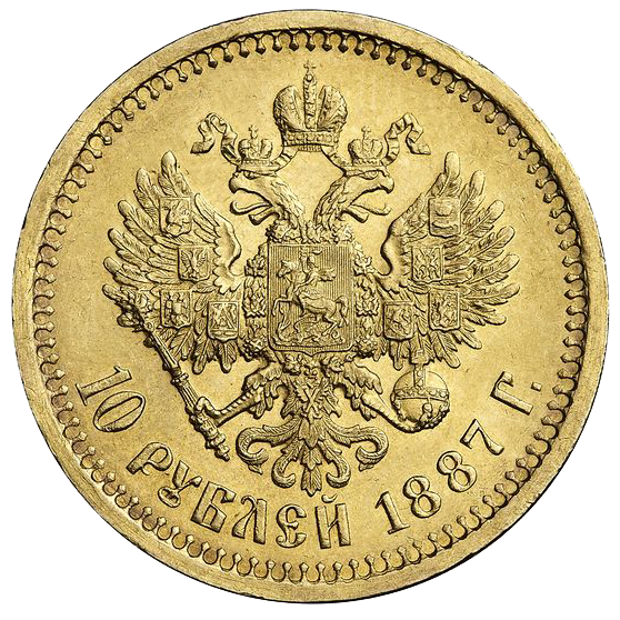 10 рублей 1887 года