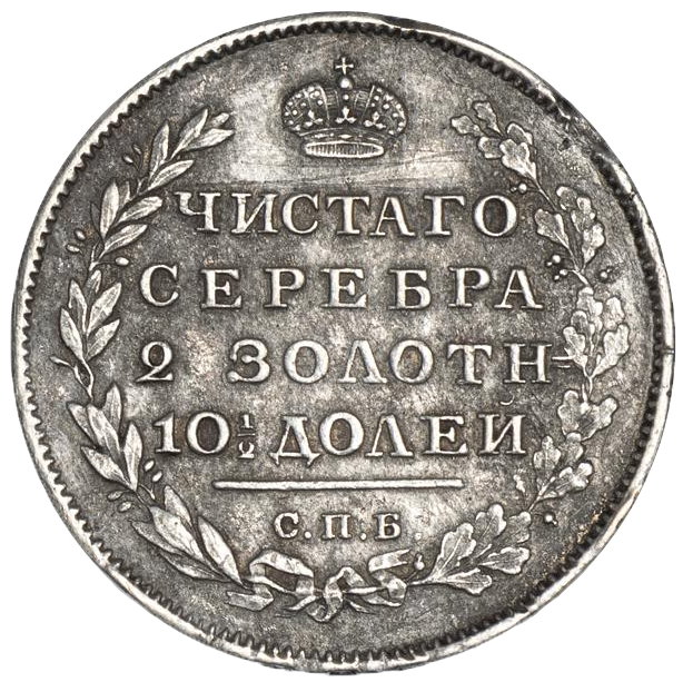 Полтина (50 копеек) 1811 года СПБ ФГ