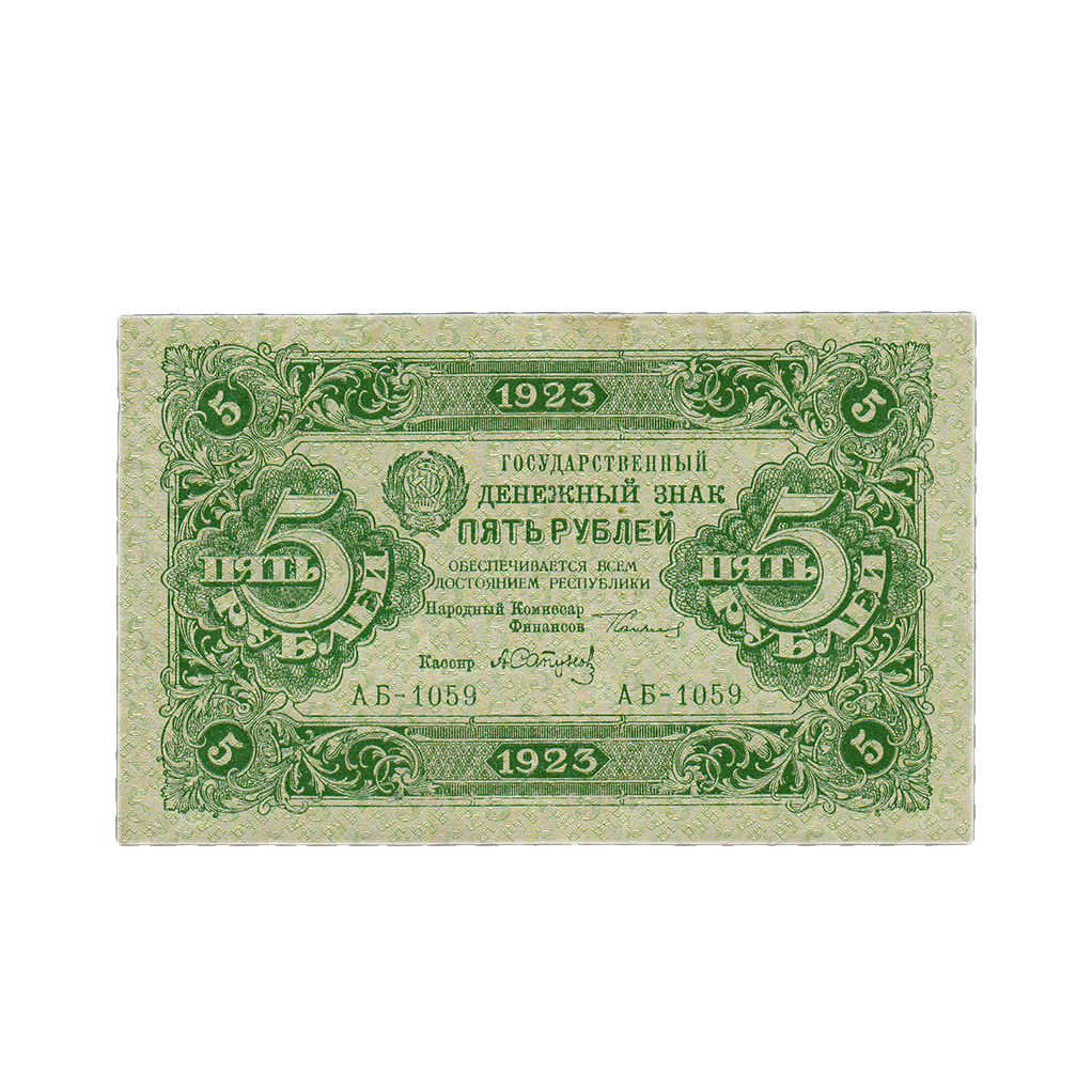 5 рублей 1923 года