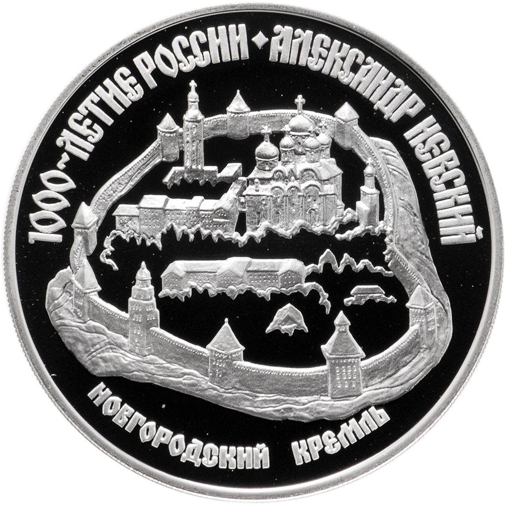 3 рубля 1995 года ЛМД "Новгородский Кремль" Proof