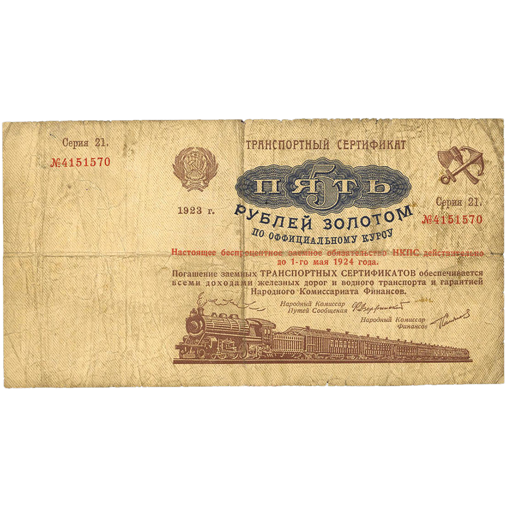 5 рублей 1923 года. Транспортный сертификат Комиссариата Путей Сообщения. Серия 21.