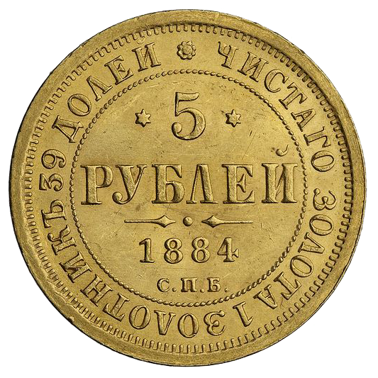 5 рублей 1884 года СПБ АГ