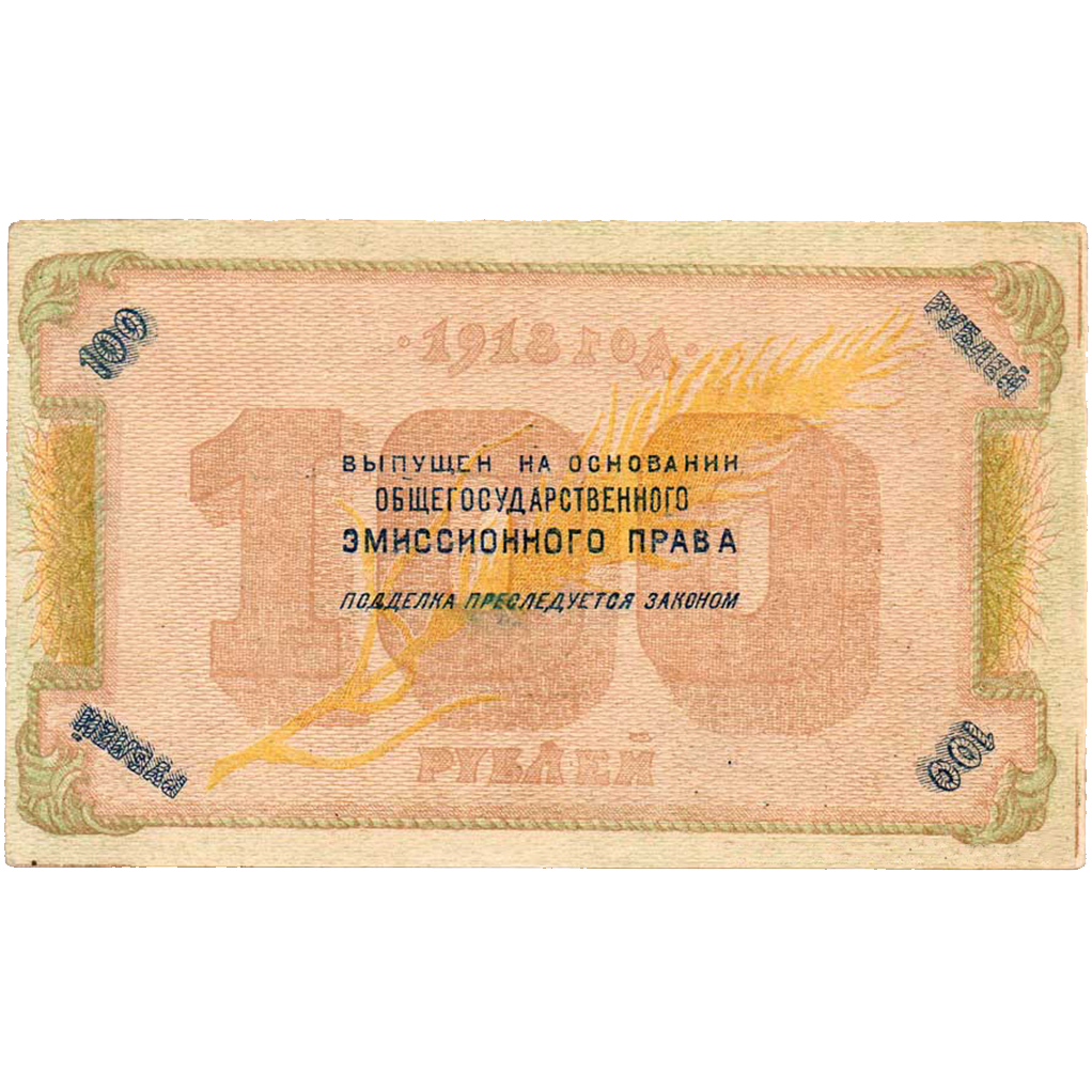100 рублей 1918 года. Северо-Кавказская ССР