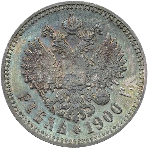 1 рубль 1900 ФЗ
