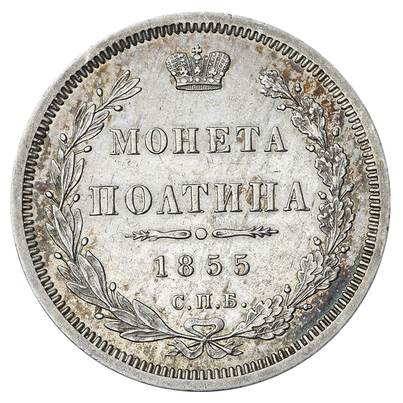 Полтина (50 копеек) 1855 года СПБ HI