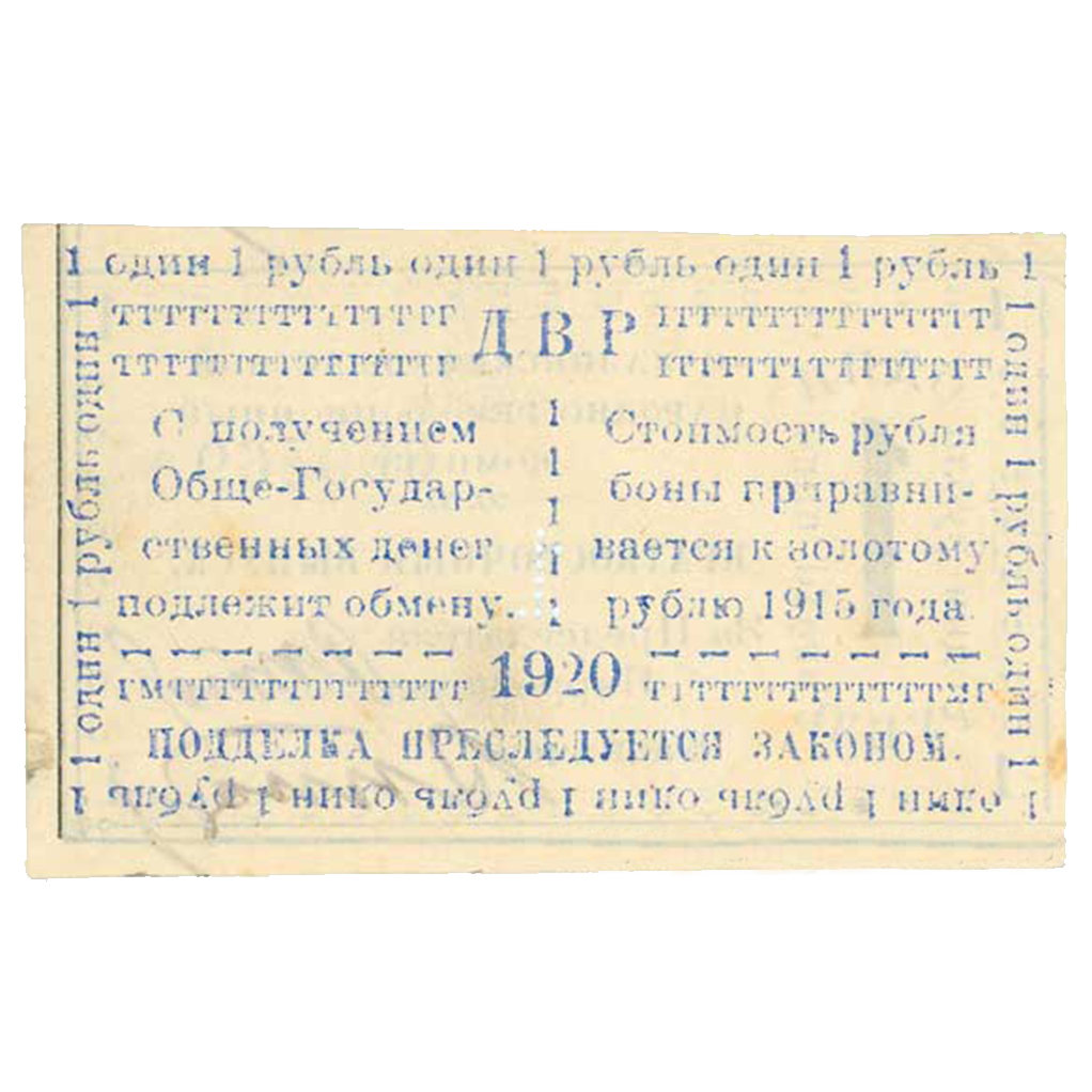 1 рубль 1920 года. Бон Сахалинского обл. народно-революционного комитета