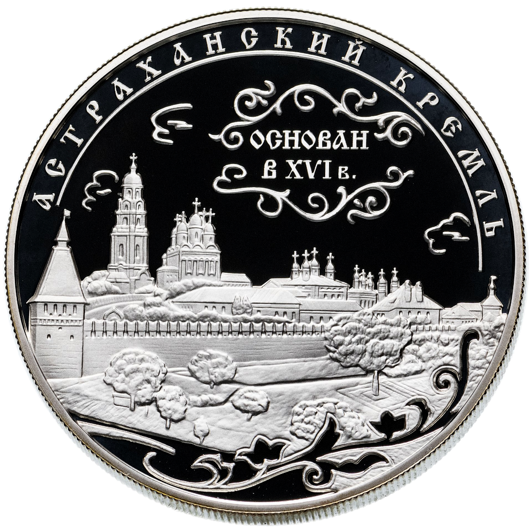 25 рублей 2008 года «Астраханский Кремль»