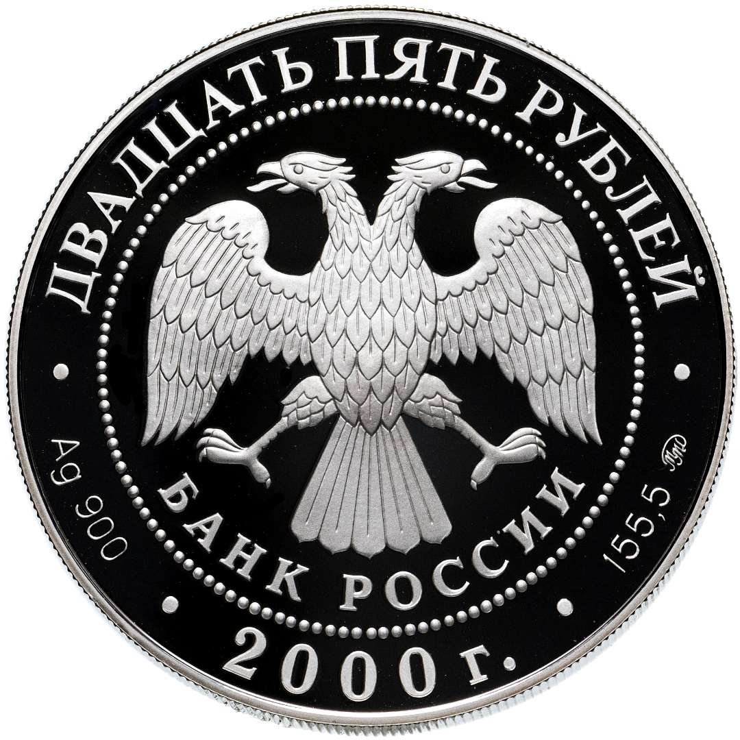25 рублей 2000 года «140 лет Госбанку России» Proof
