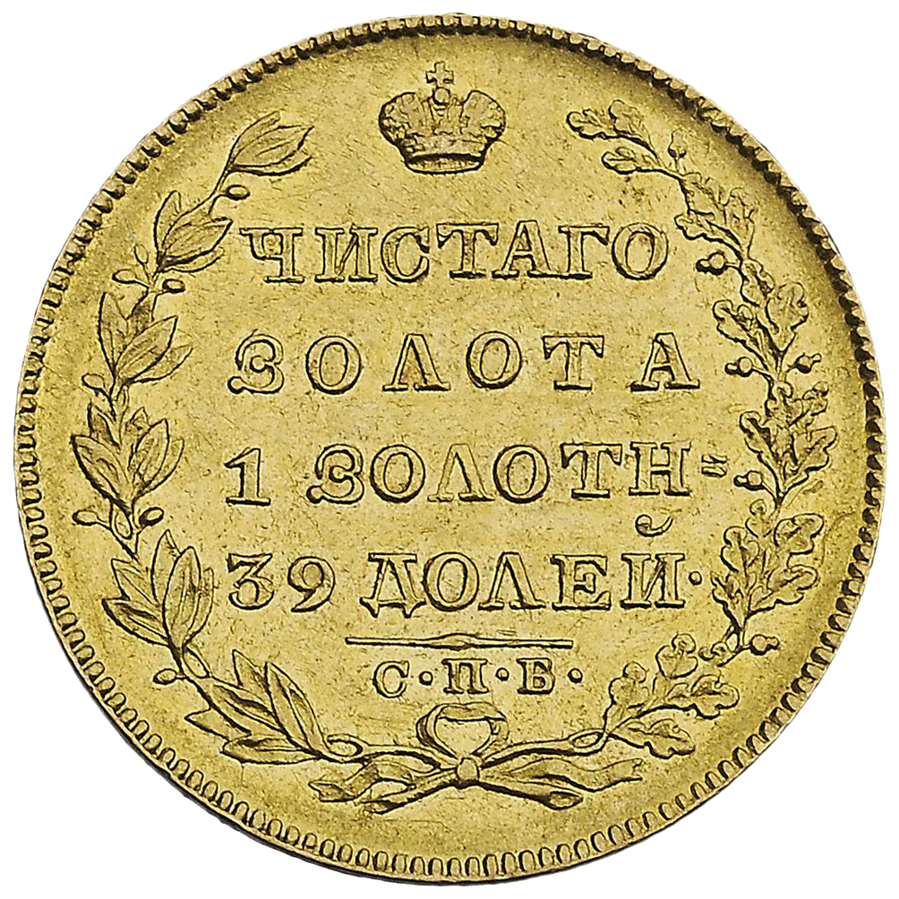 5 рублей 1828 года СПБ ПД