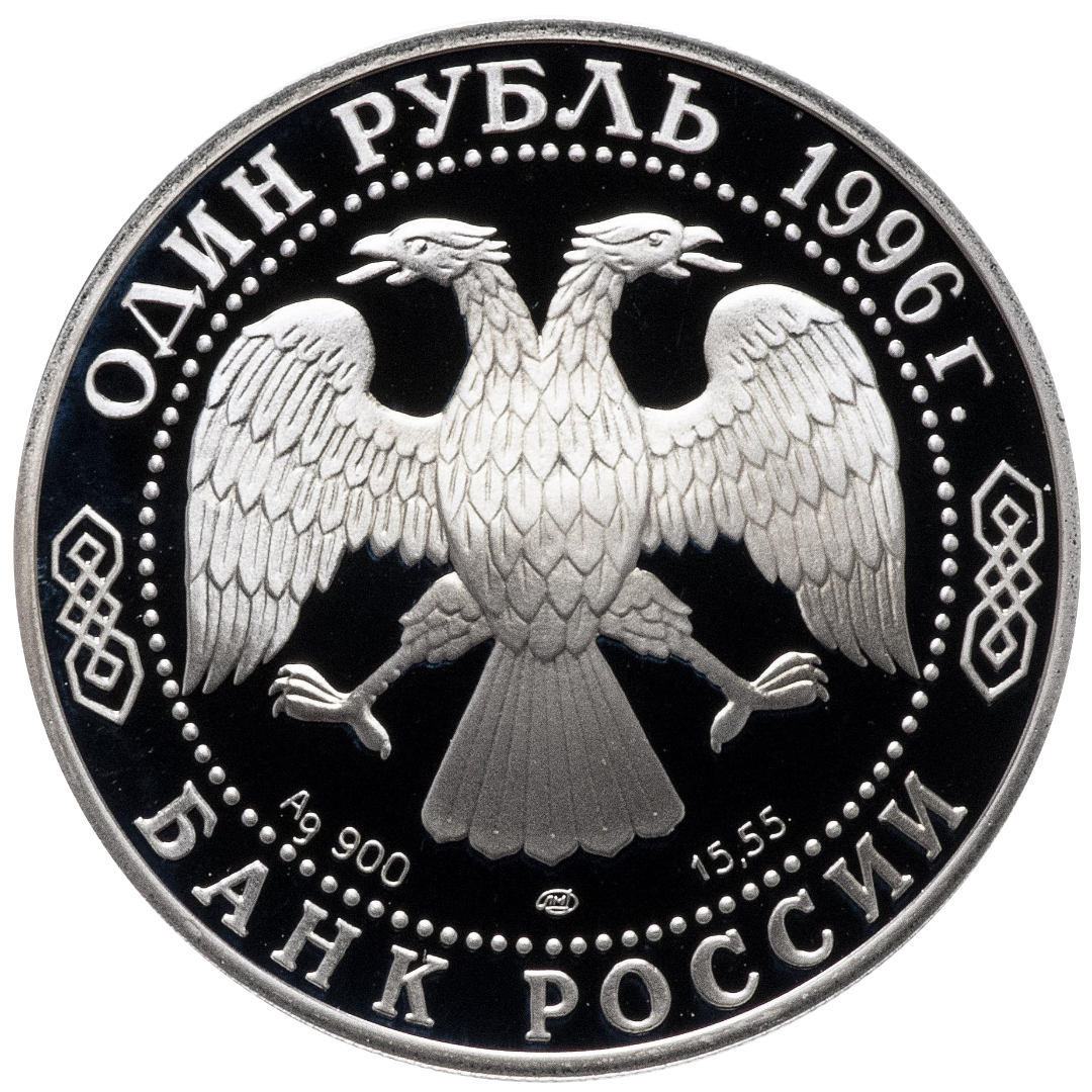 1 рубль 1996 года «Туркменский эублефар. Красная книга» Proof