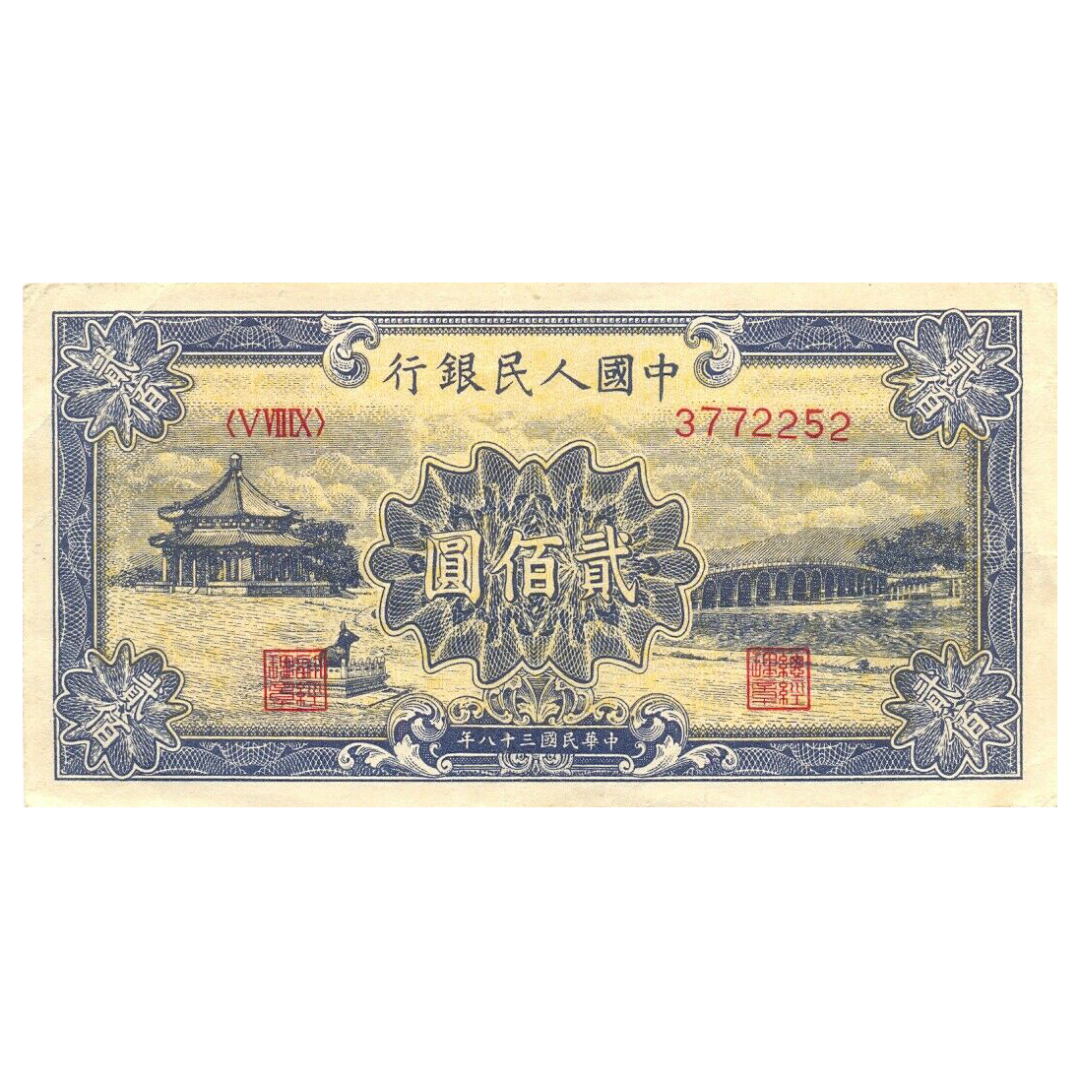 200 юаней 1949 года «Пагода и мост». Китай