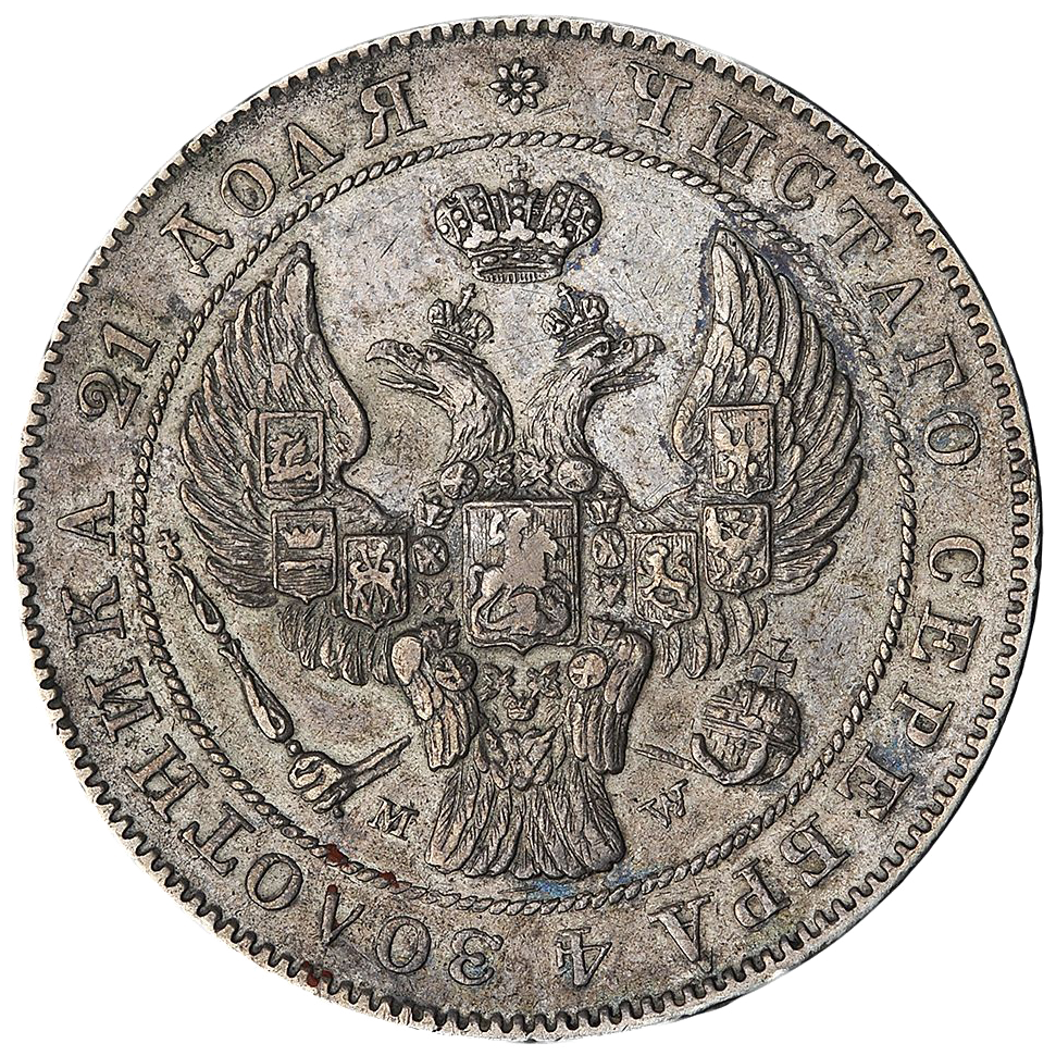 1 рубль 1842 года MW
