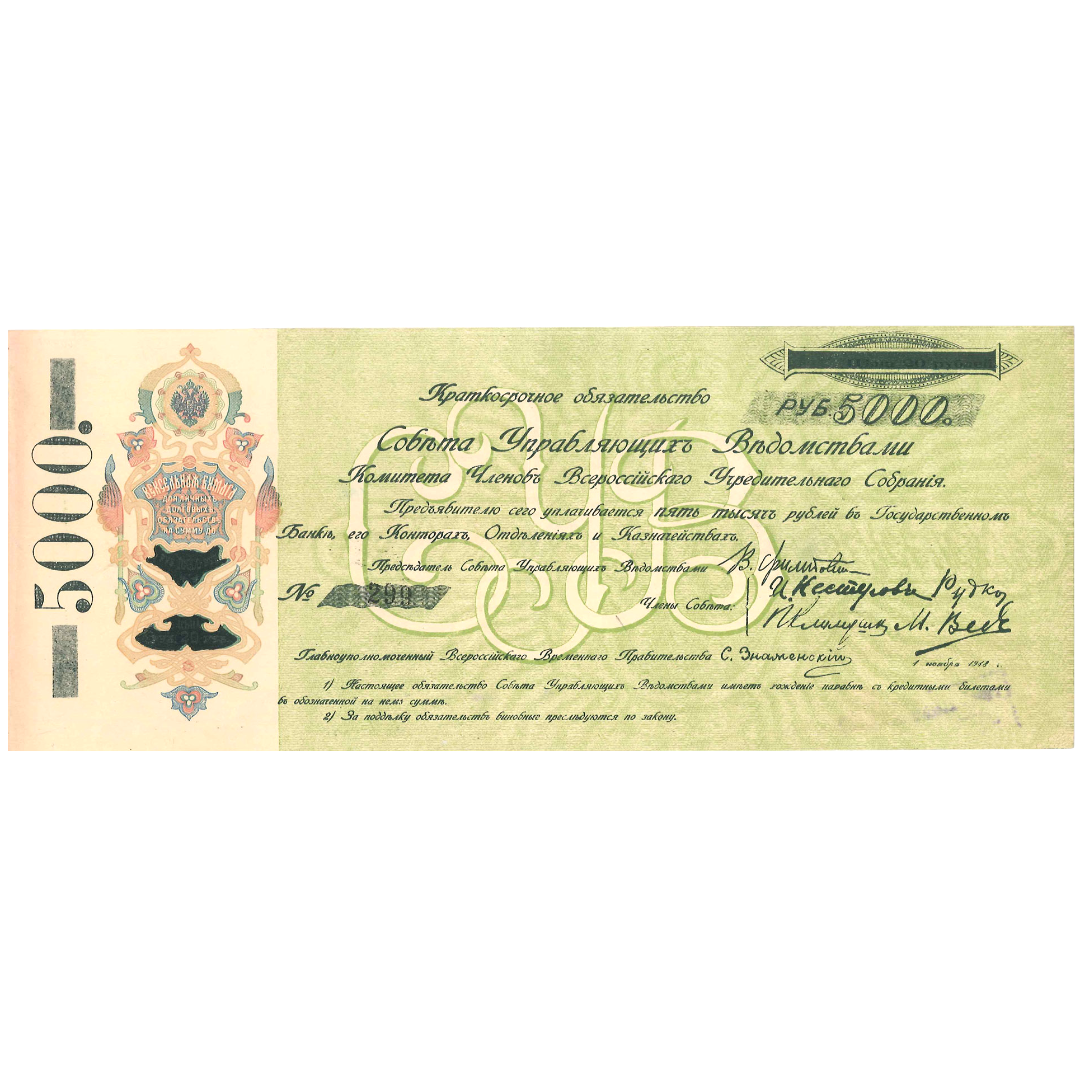 5000 рублей 1918 года. Самарская директория. КОМУЧ