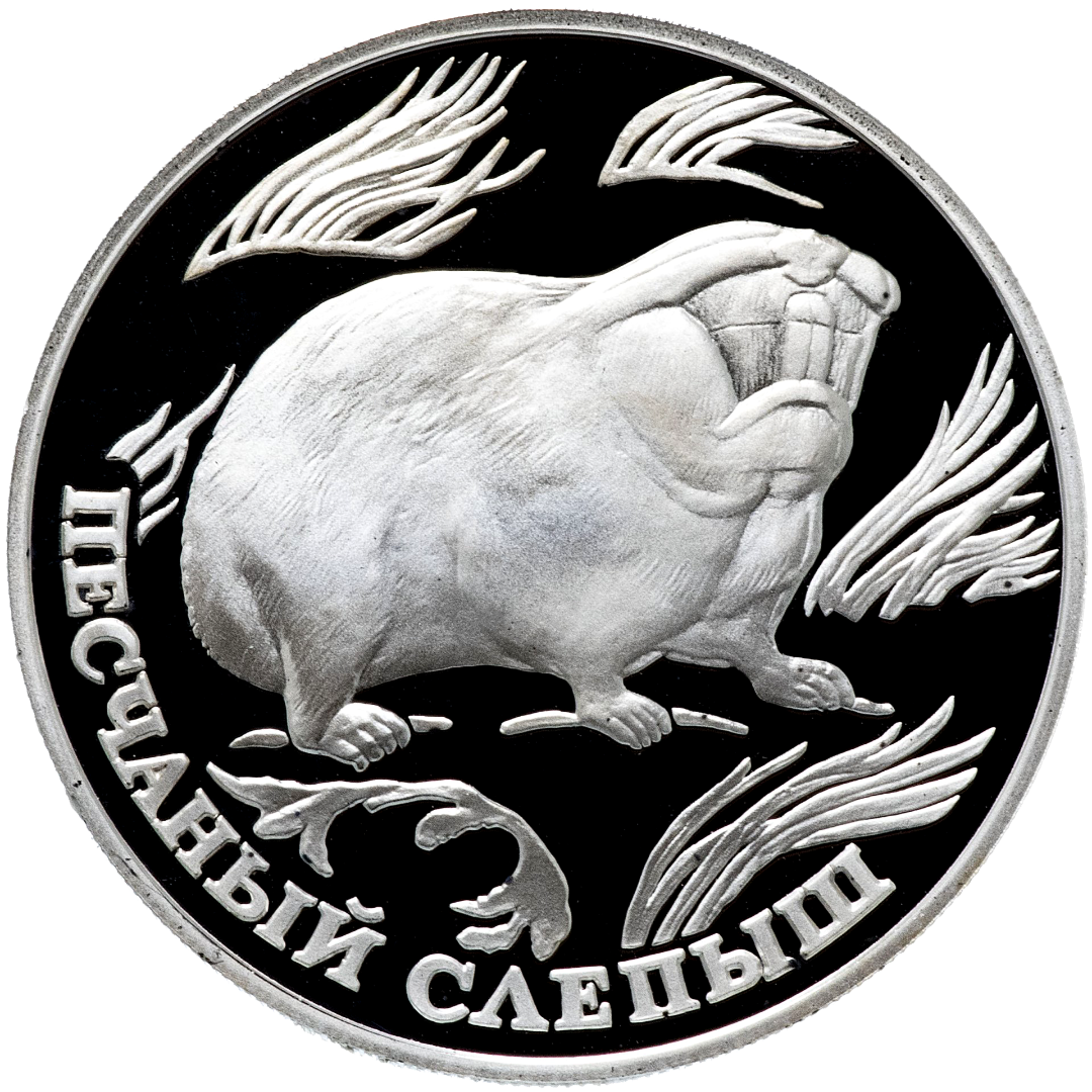 1 рубль 1996 года «Песчаный слепыш. Красная книга» Proof