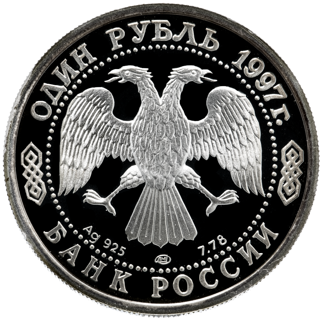 1 рубль 1997 года «100 лет российскому футболу. Чемпионы Олимпиады 1988» Proof