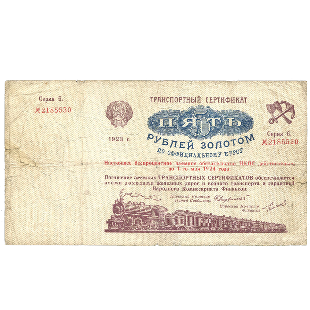 5 рублей 1923 года. Транспортный сертификат Комиссариата Путей Сообщения. Серия 6.