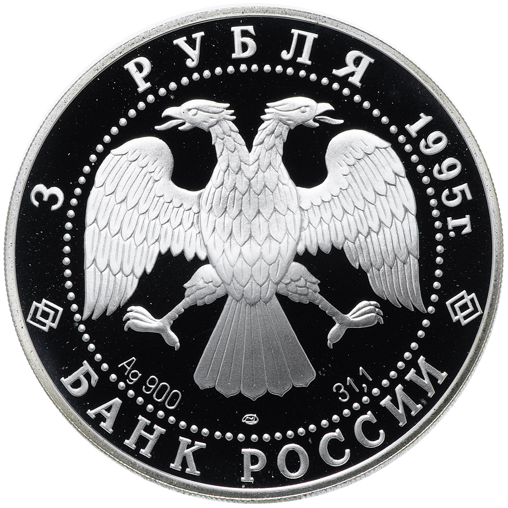 3 рубля 1995 года ЛМД "Новгородский Кремль" Proof