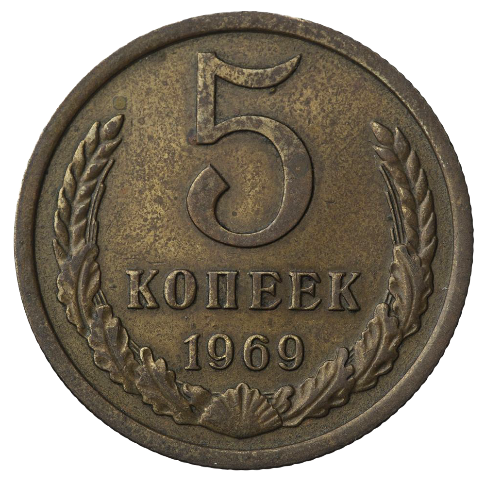 5 копеек 1969 года