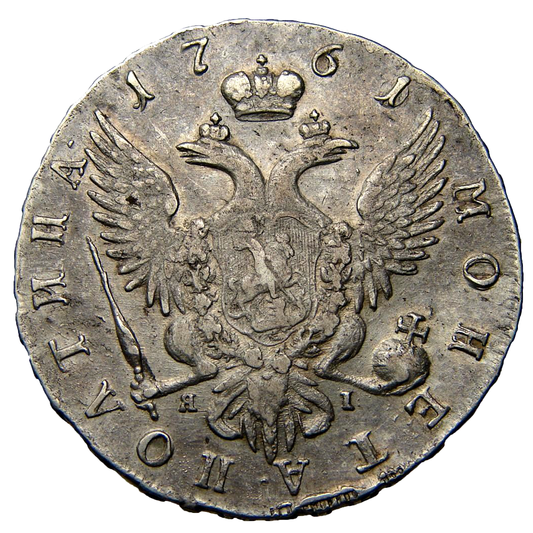 Полтина (50 копеек) 1761 года СПБ ЯI