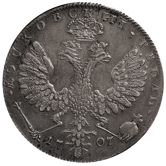 1 рубль 1707 года H (год написан цифрами)