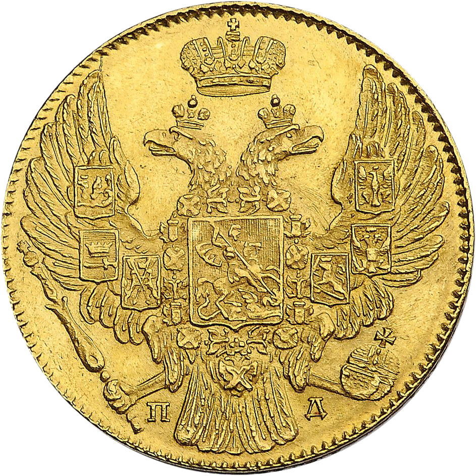 5 рублей 1833 года СПБ ПД