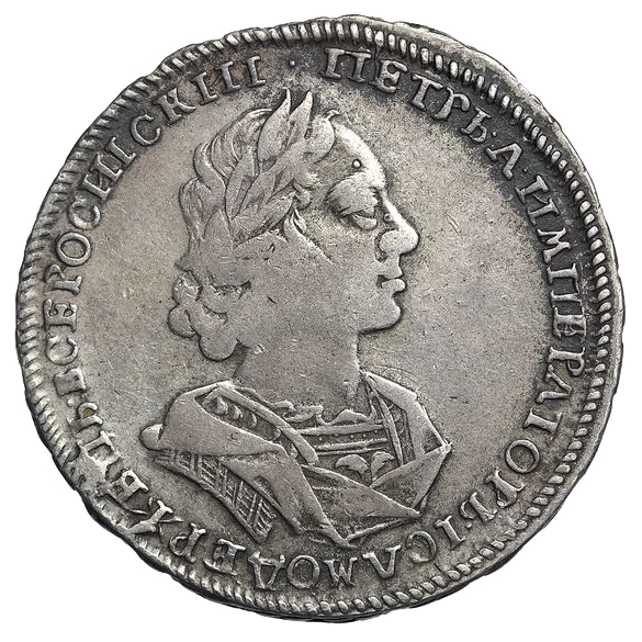 Полтина (50 копеек) 1723 года «Матрос»