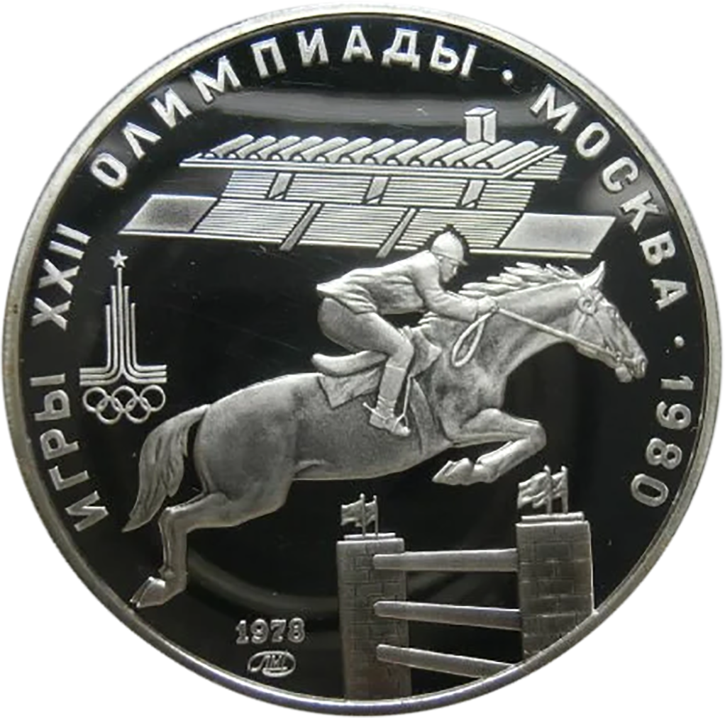 5 рублей 1978 года ЛМД "Скачки с барьерами. Игры XXII Олимпиады" Proof