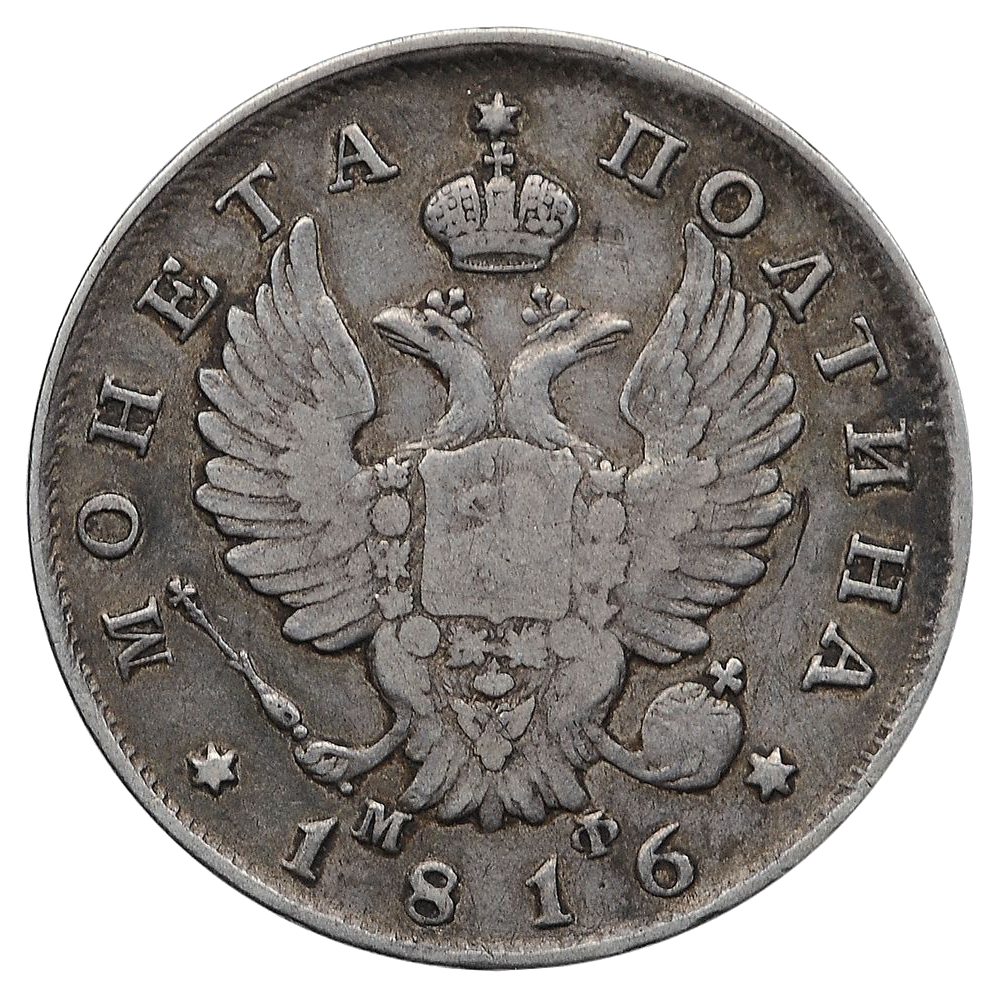 Полтина (50 копеек) 1816 года СПБ МФ