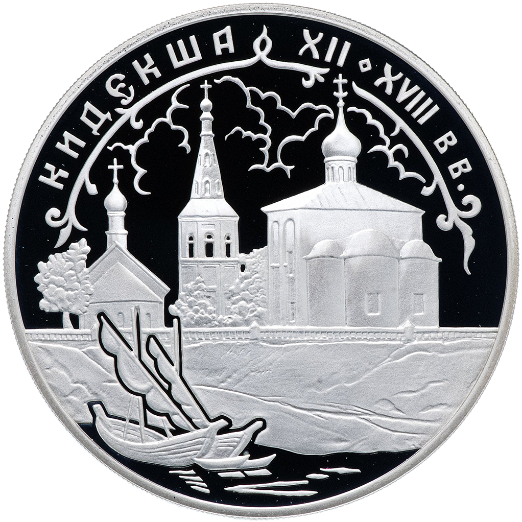3 рубля 2002 года СПМД "Церковь Бориса и Глеба. Кидекша" Proof