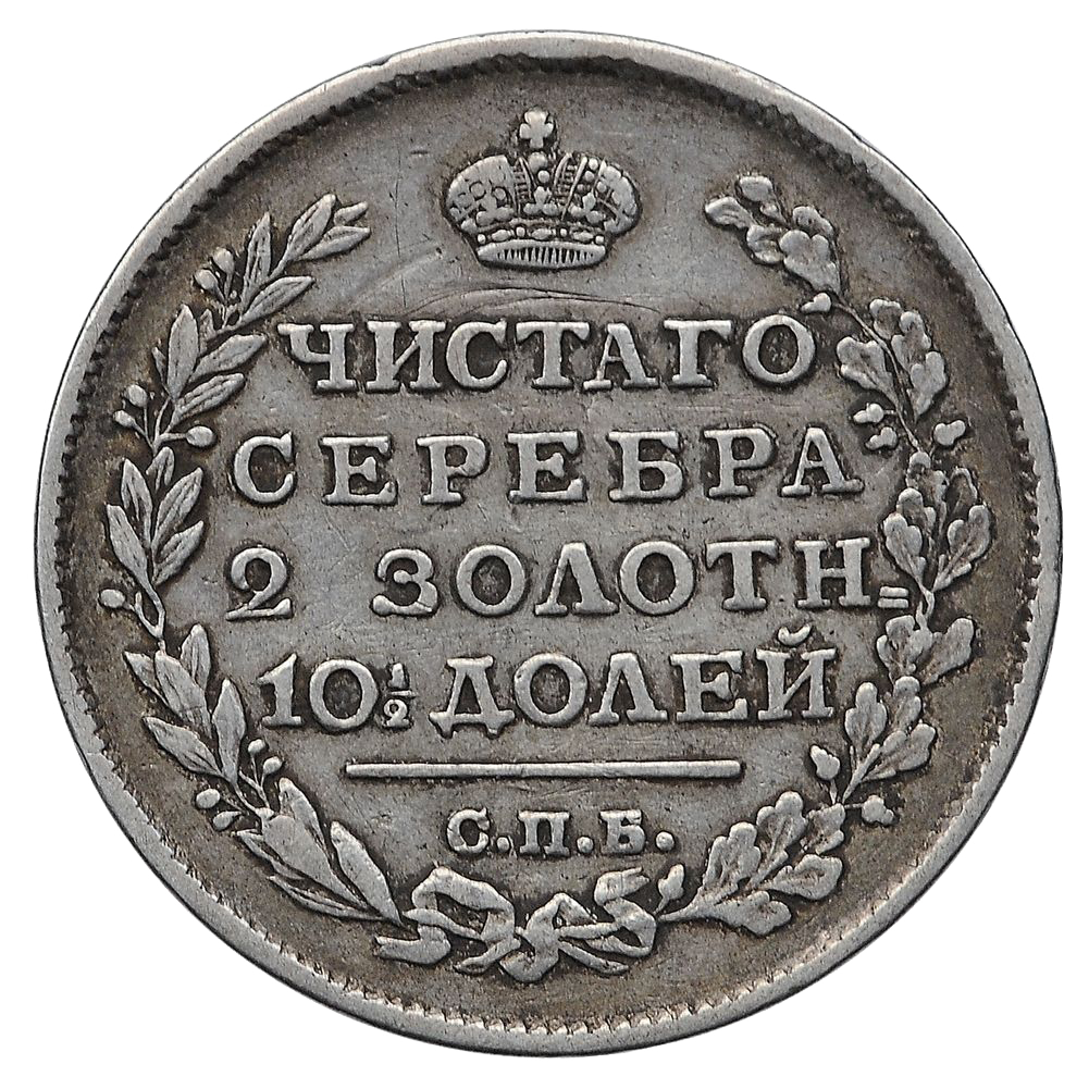 Полтина (50 копеек) 1816 года СПБ МФ