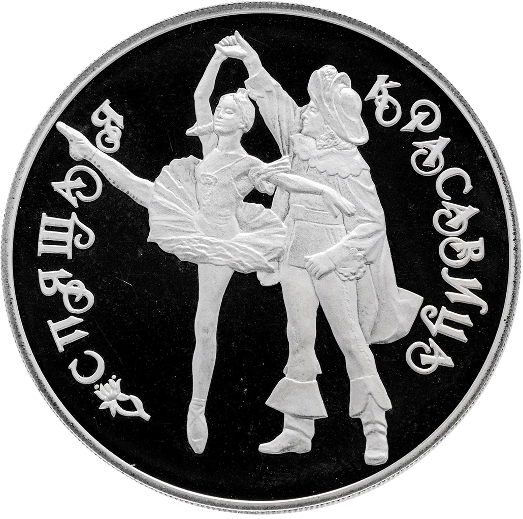 3 рубля 1995 года ЛМД "Русский балет. Спящая красавица" Proof