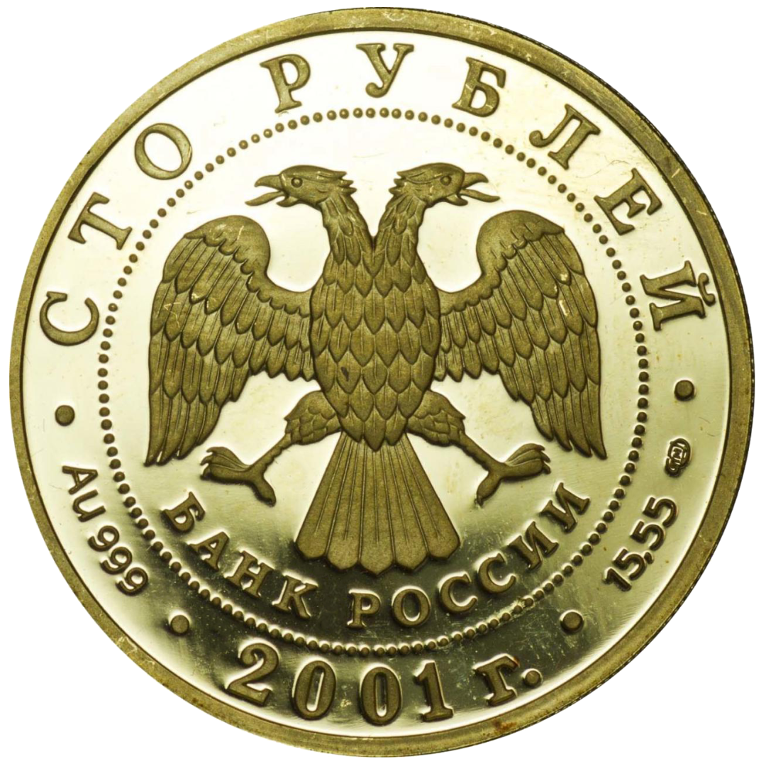 100 рублей 2001 года «Большой театр. 225-летие. Спартак»