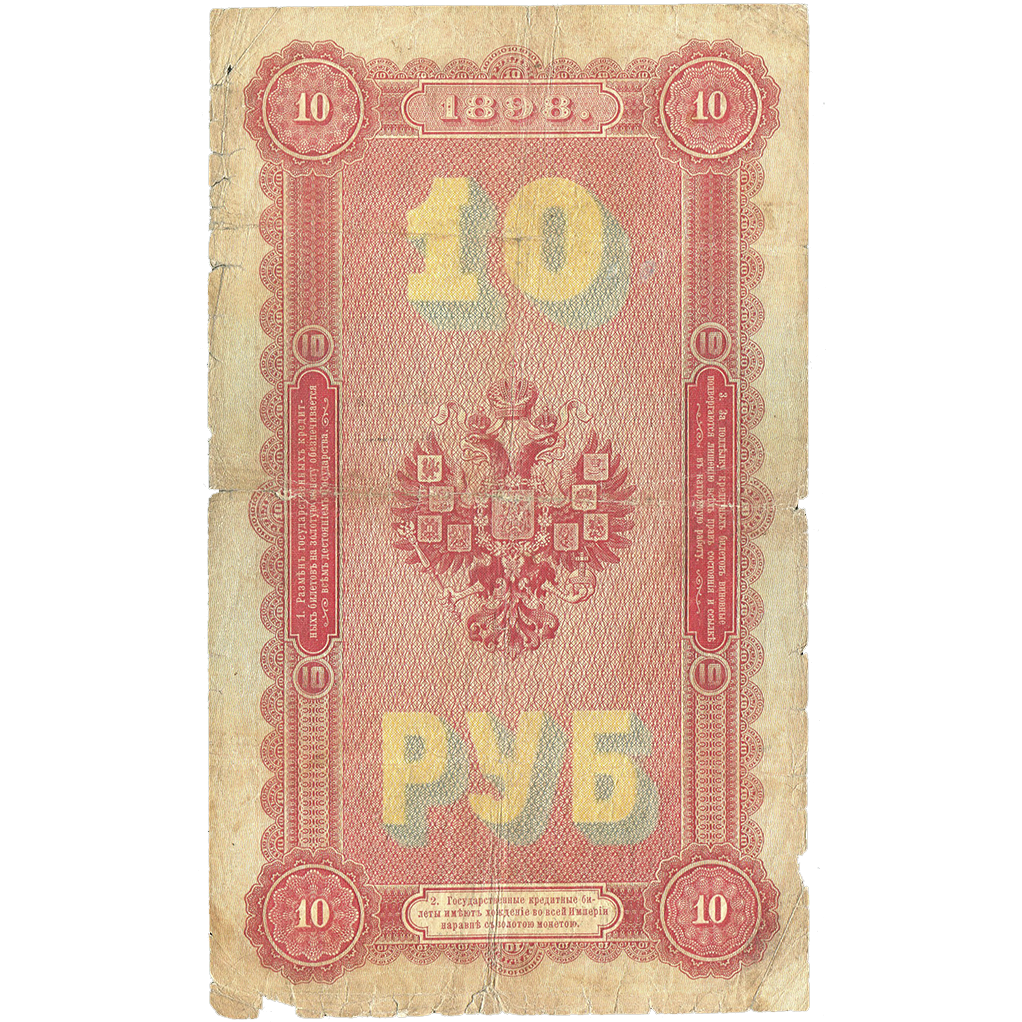 10 рублей 1898 года. Управляющий Тимашев