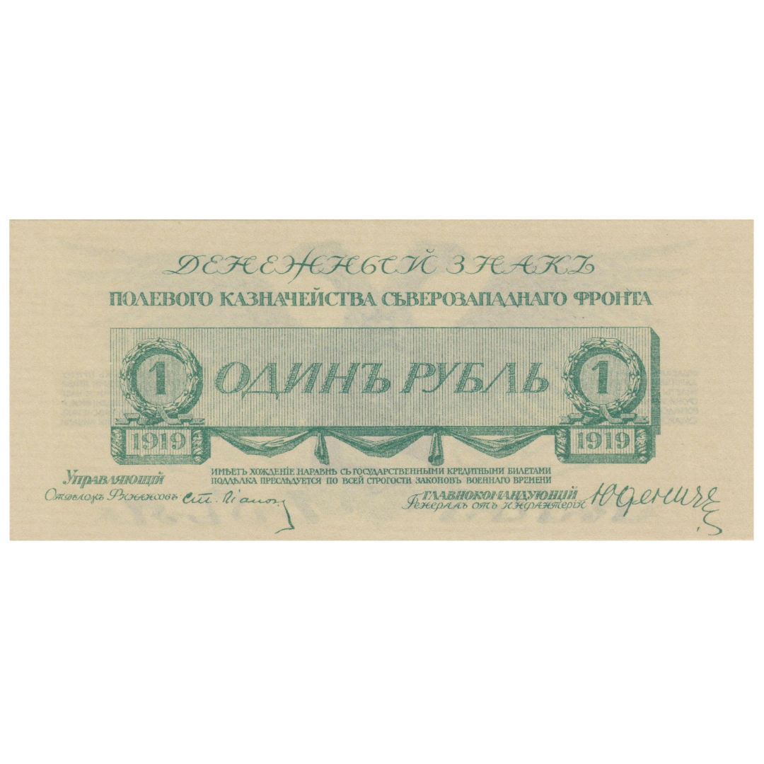 1 рубль 1919 года. Полевое казначейство северо-западного фронта. Генерал Юденич