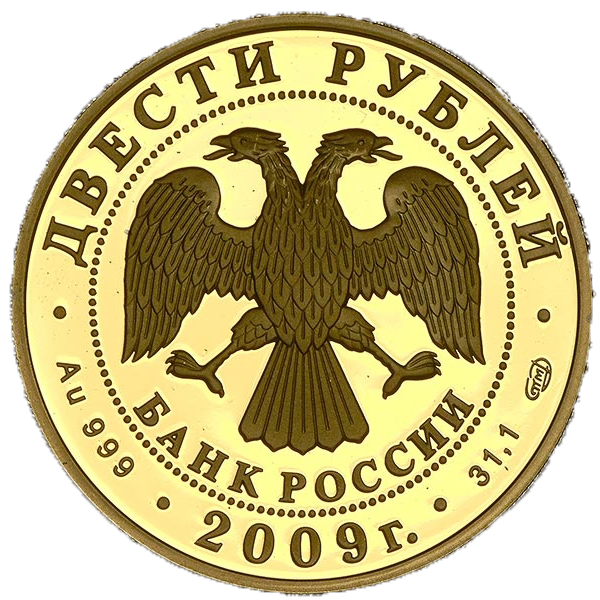 200 рублей 2009 года «200 лет со дня рождения Гоголя»