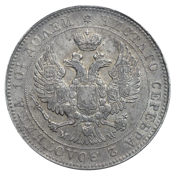 Полтина (50 копеек) 1843 года MW