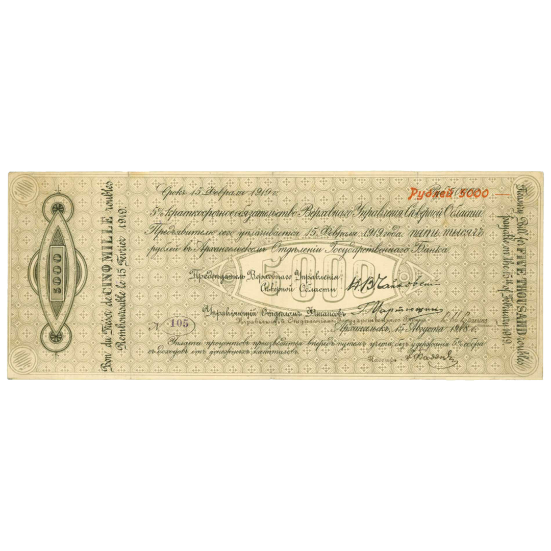 5000 рублей 1918 года. «Чайковка». 5% краткосрочное обязательство Верховного Управления Северной области.
