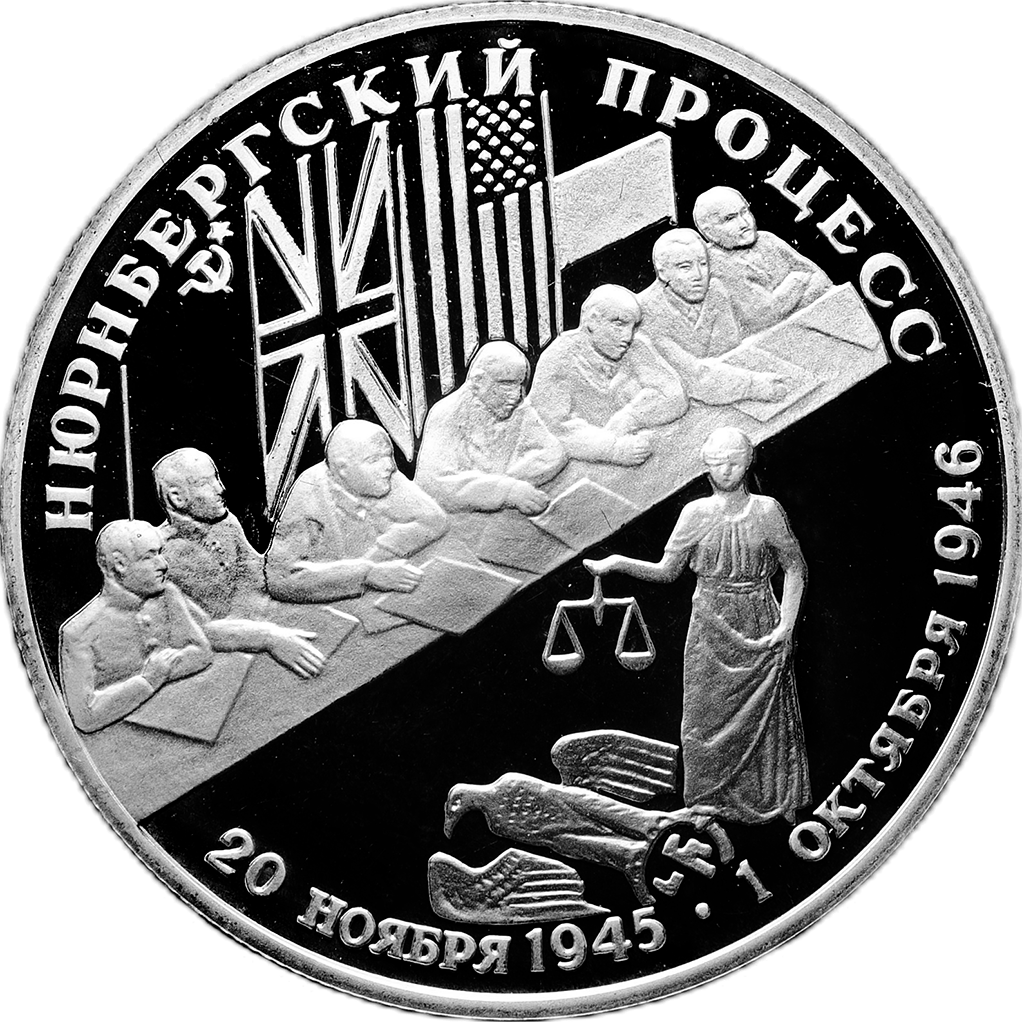2 рубля 1995 года ЛМД "Нюрнбергский процесс" Proof