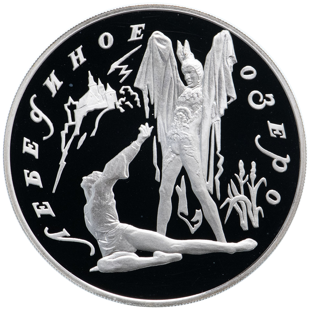 3 рубля 1997 года ЛМД "Лебединое озеро. Ротбард и Зигфрид" Proof