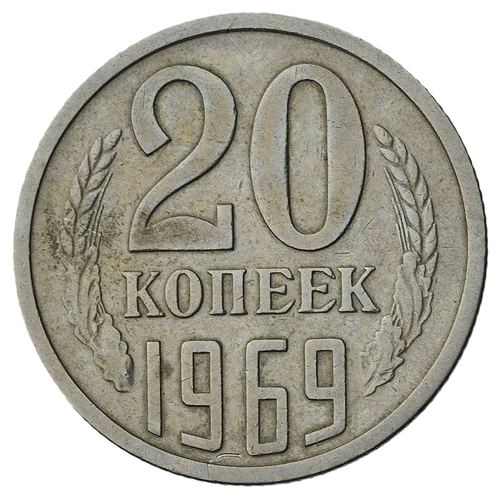 20 копеек 1969 года