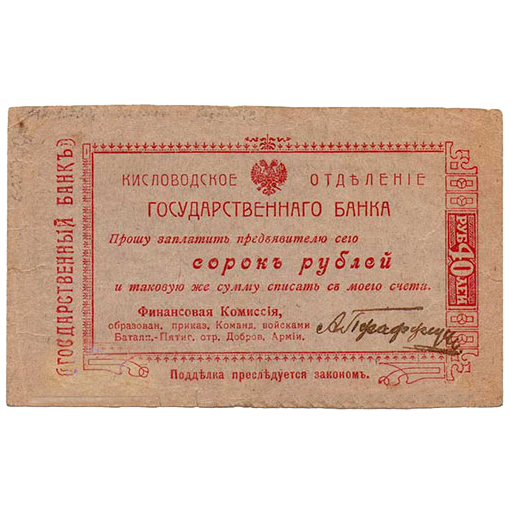 40 рублей 1919 года. Гарантийный чек. Кисловодск. Отряд Шкуро