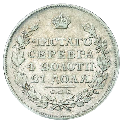 1 рубль 1814 года СПБ без букв