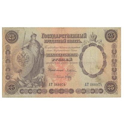 Банкнота 25 рублей 1892 года. Управляющий Плеске