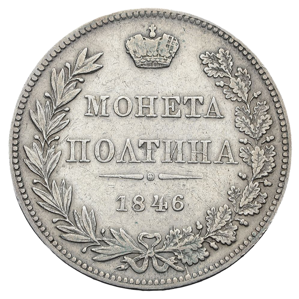Полтина (50 копеек) 1846 года MW