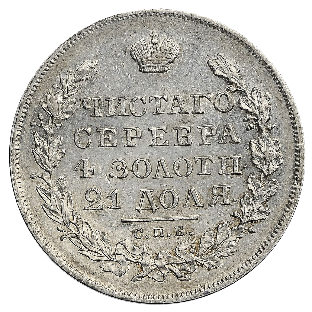 1 рубль 1830 года СПБ НГ