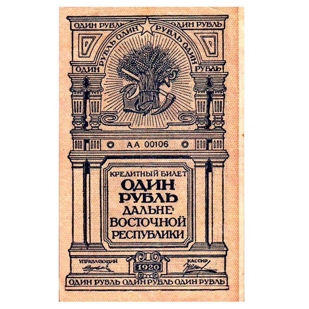 1 рубль 1920 года. Дальневосточная Республика