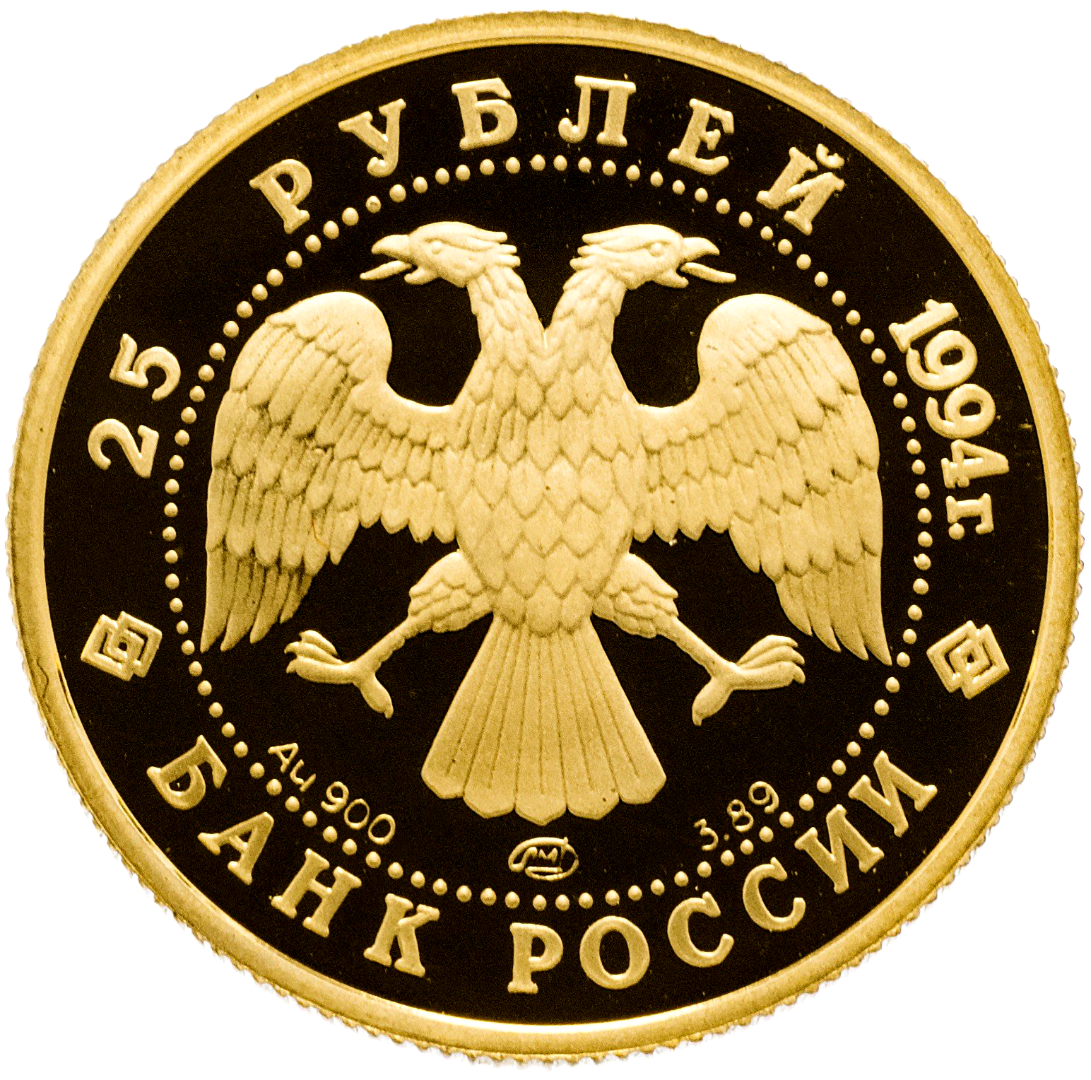 25 рублей 1994 года «Байкальский тоннель». Золото
