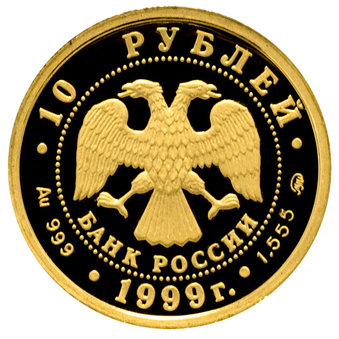 10 рублей 1999 года «Раймонда. Балет». Золото