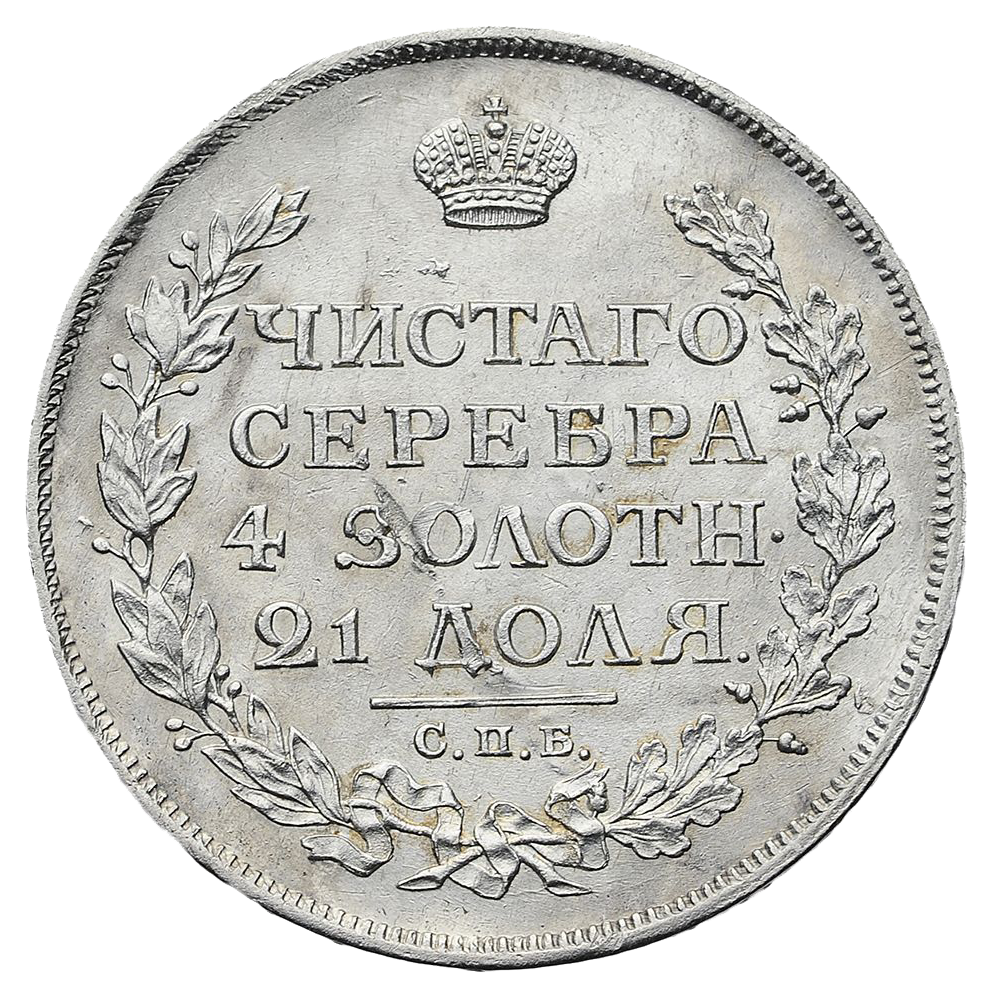 1 рубль 1813 года СПБ ПС