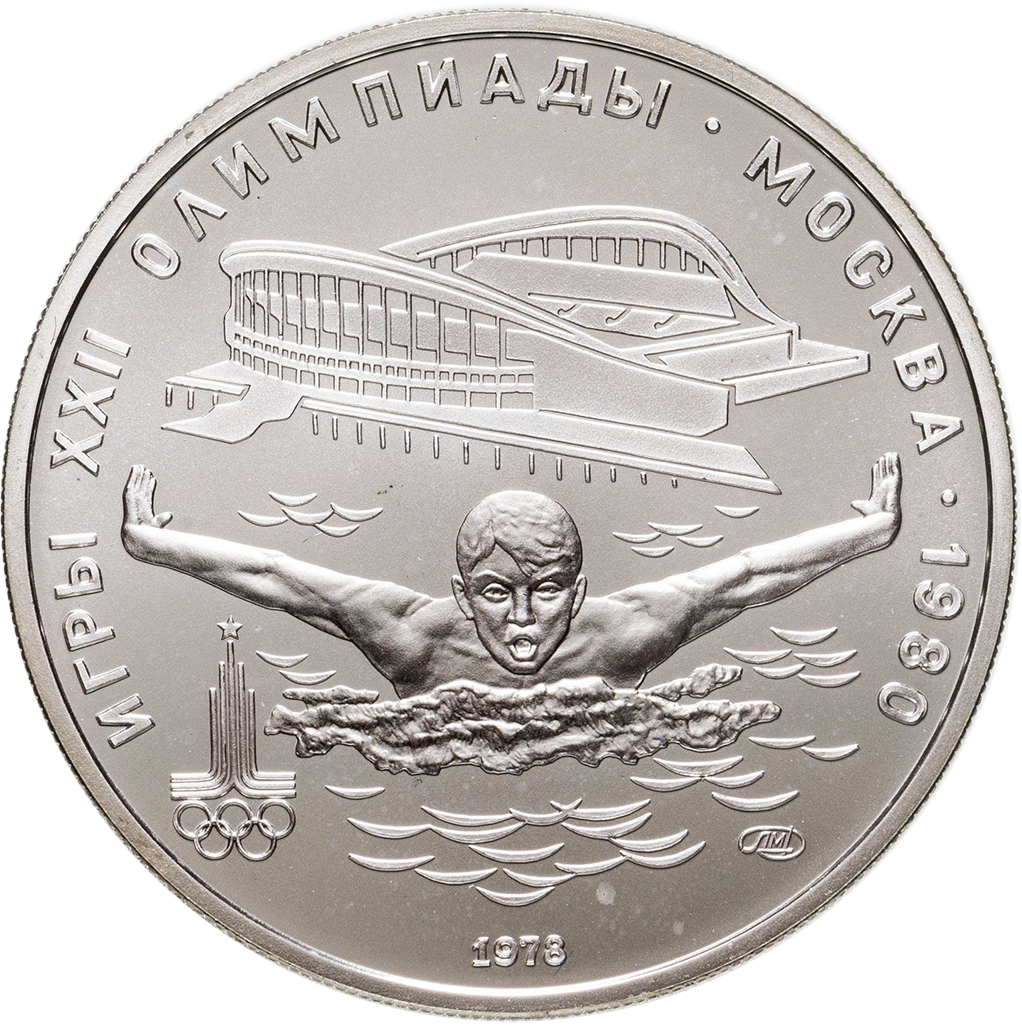 5 рублей 1978 года ЛМД "Плавание. Игры XXII Олимпиады" UNC